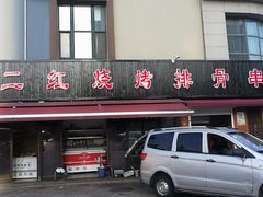 门面-二红烧烤排骨串(麦岛店)