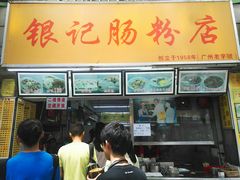 -银记肠粉店(北京路店)