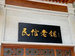 门面-民信老铺(华盖路店)
