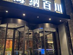 -海纳百川·都市温泉·足道·SPA(学院路店)