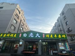 -白老大羊杂碎稍麦