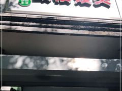 门面-天泽祥·鼓楼馒头(鼓楼店)