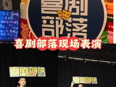 -喜剧部落脱口秀(三里屯店)