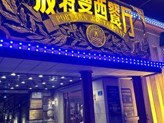 -波特曼西餐厅(南岗店)