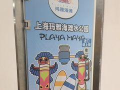 -上海玛雅海滩水公园