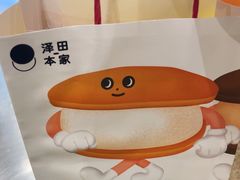-泽田本家·铜锣烧(环贸店)