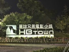 -华谊兄弟（长沙）电影小镇