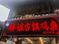 -胖娃古镇鸡杂(磁器口总店)