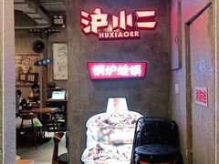 -炉小二铜锅牛蛙•川湘菜(三里屯店)