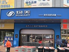 -物美综合超市(旧宫店)