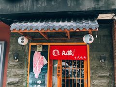 门面-丸藏和牛烧肉专门店(园区师惠坊店)