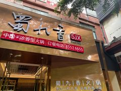 门面-蜀九香火锅(彩虹店)