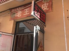 门面-老王豆皮
