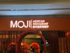 -墨纪Mojí墨西哥餐厅(官舍店)