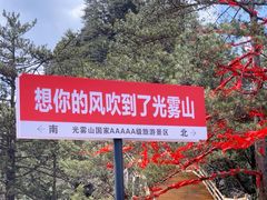 -光雾山旅游景区