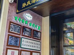 -孙庆海腊牛肉店(大皮院店)