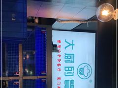 -大厨的餐厅(曾厝垵总店)