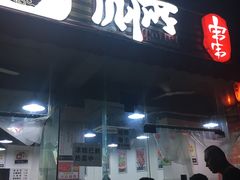 门面-蜀串香牛杂火锅串串
