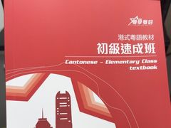 -粤学粤好·港式粤语文化及学习中心(福田南山都有店)