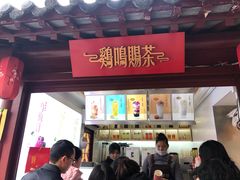 门面-鸡鸣赐茶(鸡鸣寺路店)