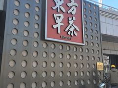 -东方早茶 海鲜•青岛菜(国信体育中心店)
