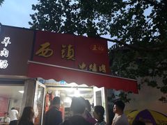 门面-王记西鎮电烤肉(汶上路店)