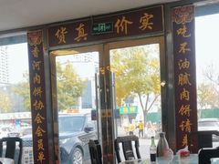 -溢心园香河肉饼总店