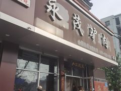 -永茂驴肉(莲池南大街总店)