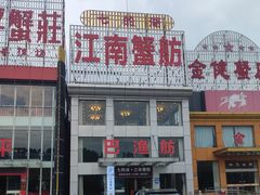 -七的湖·江南蟹舫·阳澄湖农家菜(蟹舫苑店)