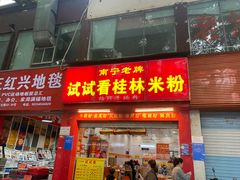 -试试看桂林米粉