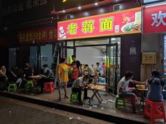 门面-老蒋面(南坪店)