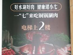 -珺小七铜锅涮肉(桃园路店)