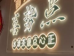 -喜势点·糖沙翁手工茶点·本地人茶居(永庆坊店)