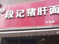 -武胜段记猪肝面(卓锦城店)