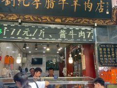 -刘纪孝腊牛羊肉(北广济街店)