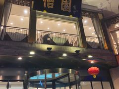 门面-怡园饭店-餐厅(四望亭店)