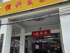 -吴日彪蒜香猪牛排(水巷口店)