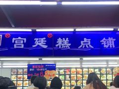 -宫廷糕点铺
