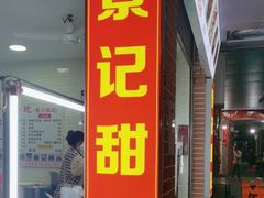 -景记甜品