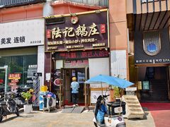 -陆记鹅庄·潮汕菜·狮头鹅(大仟里店)