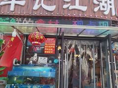 -牟记江湖重庆地标特色菜鱼蛋海鲜无刺鲫鱼(巴南区黑金冠十多年好店)
