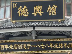 -德兴馆(广东路总店)