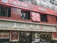 -王妈热卤·川味馆(海昌店)