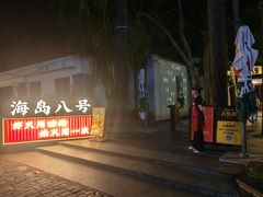 -海岛八号龙虾烧烤田鸡(蓝天路总店)