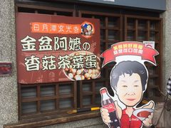 -金盆阿嬷香菇茶叶蛋(玄光店)