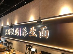 门面-和府捞面(壹方天地店)
