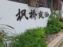 -寒山寺