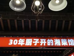 门面-味上湘菜馆(阿波罗店)