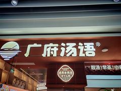 -广府汤语·靓汤·早茶·小粤菜(仁恒梦店)