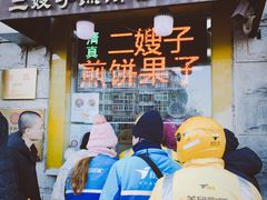 -清真·二嫂子煎饼果子(卫津路总店)